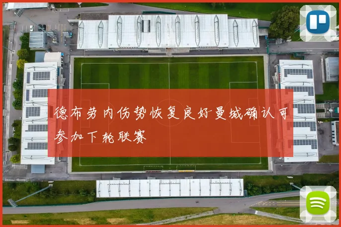 德布劳内伤势恢复良好曼城确认可参加下轮联赛